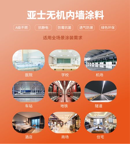 亚士无机内墙涂料，A级不燃，为安全加码