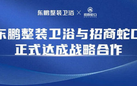 东鹏整装卫浴与招商蛇口正式签署战略合作协议