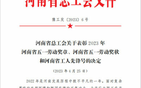 喜报！洁士美荣获河南省五一劳动奖状！