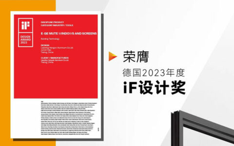 E格静音系统门窗荣膺“2023德国iF设计奖”！