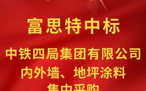 富思特中标中铁四局集团有限公司内外墙、地坪涂料集中采购！