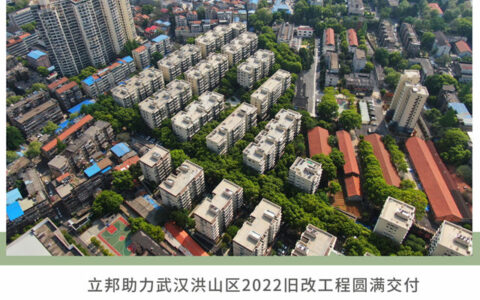 立邦参与武汉洪山区旧改，为2万+户居民圆梦新居