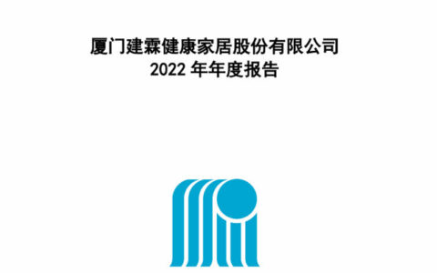 建霖家居2022年净利润增长21.72%