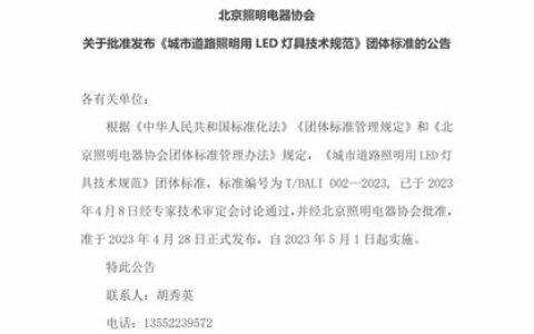 北京照明电器协会 关于批准发布《城市道路照明用LED灯具技术规范》团体标准的公告