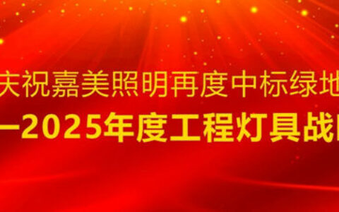 嘉美照明再度中标绿地集团2023-2025年度灯具战略集采