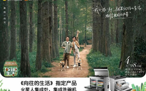 欢迎光“林”，老朋友！火星人X8智能集成灶开启《向往的生活》第七季
