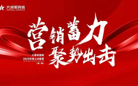 大将军2023线上集训营圆满结营，赋能营销持续加码！