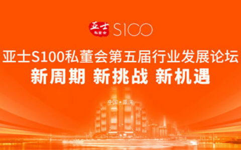 【亚士S100私董会重庆站】第五届行业发展论坛即将举行