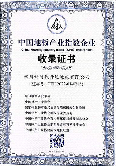升达当选理事单位，并入选“中国地板产业指数企业”