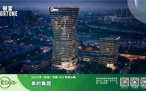 美的集团入选2023年《财富》中国ESG影响力榜