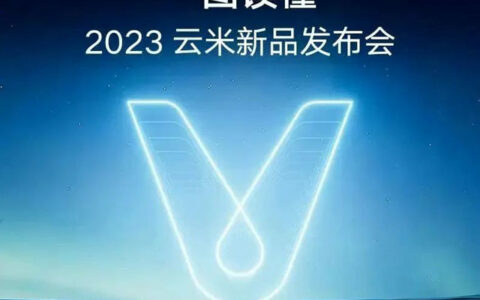 一图读懂:2023云米春季新品战略发布会