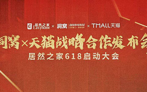 居然之家“洞窝”与天猫首次达成合作！