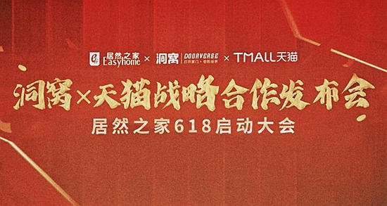 居然之家“洞窝”与天猫首次达成合作！