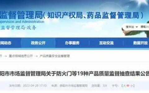 贵阳市市场监督管理局关于防火门等19种产品质量监督抽查结果公告