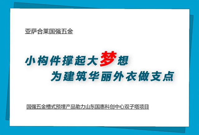 国强五金助力山东国惠科创中心双子塔项目