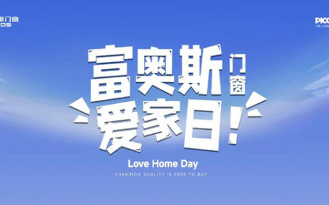 富奥斯门窗 | 线上+线下强势联动，创新营销赋能品牌