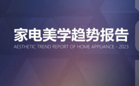 《2023家电美学趋势报告》发布 容声冰箱WILL605入选“美学大师”