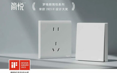 罗格朗简悦开关荣获2023年iF设计奖
