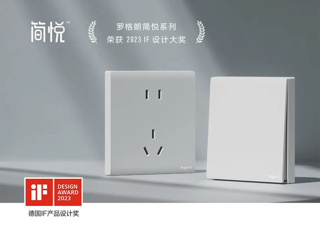罗格朗简悦开关荣获2023年iF设计奖
