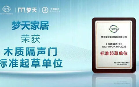 梦天家居荣获“木质隔声门标准起草单位”奖项