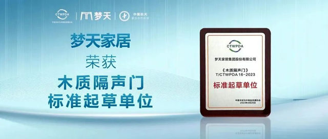 梦天家居荣获“木质隔声门标准起草单位”奖项