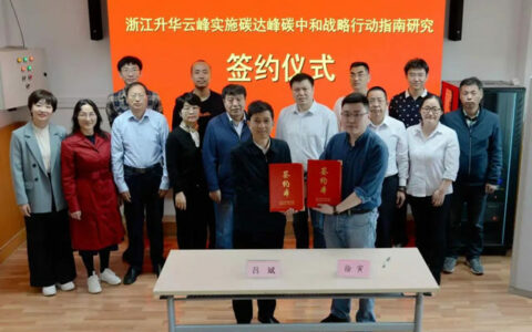 合约达成！云峰莫干山与中国林业科学研究院木工所签署《“双碳”战略行动指南研究》项目