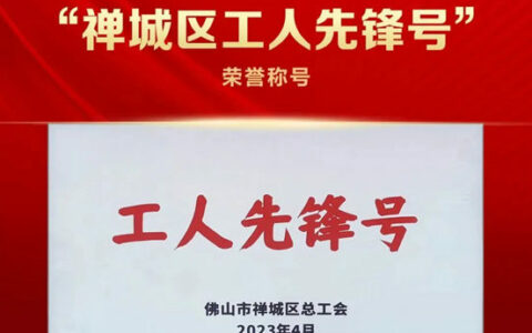 新明珠当代陶瓷研究院荣膺“禅城区工人先锋号”称号