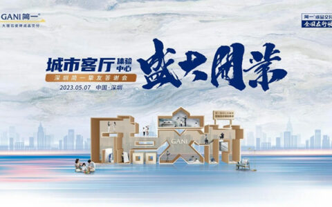 深圳简一城市客厅体验中心盛大启航！