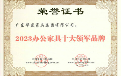 华盛家具集团再度荣获 “中国办公家具领军品牌” “十大品牌” 等多项荣誉！