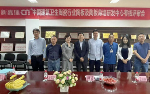 中国建筑卫生陶瓷行业陶板及陶板幕墙研发中心通过考核评审