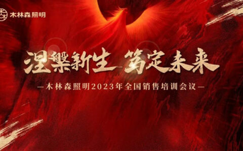 木林森照明全新品牌战略落地，全线产品认证升级！