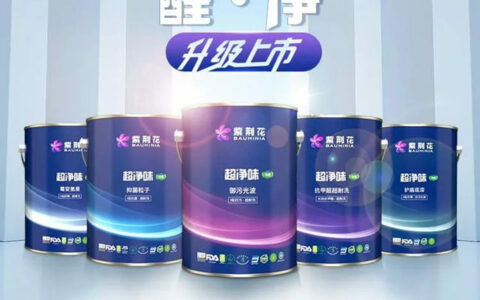 新品上市！紫荆花超净味净醛系列重磅来袭