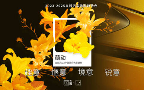 2023-2025立邦汽车涂料趋势色发布