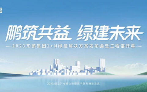 2023东鹏集团1+N绿建解决方案发布会举办