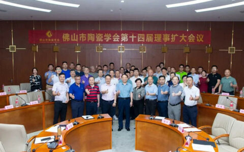 佛山市陶瓷学会第十四届理事扩大会议召开