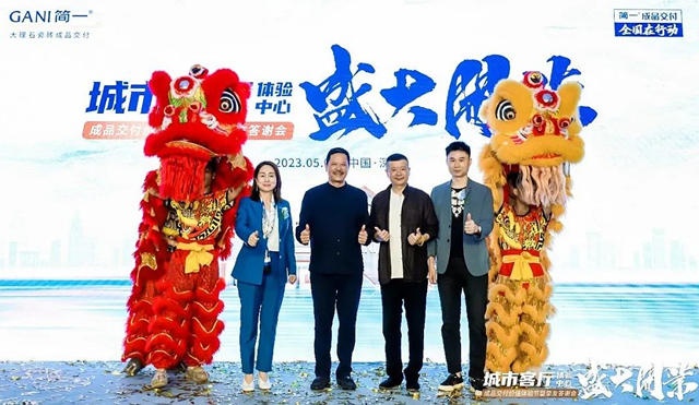 简一深圳城市客厅体验中心开业