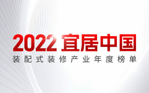 好博窗控荣获宜居中国装配式装修产业技术创新“百强企业”、“领军专家”双项大奖