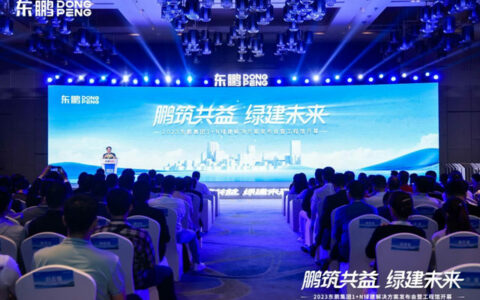 2023东鹏集团1+N绿建解决方案发布会暨工程馆开幕圆满举办