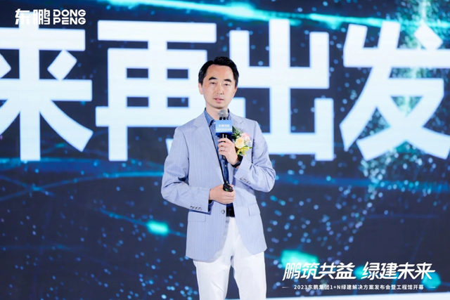 2023东鹏集团1+N绿建解决方案发布会暨工程馆开幕圆满举办