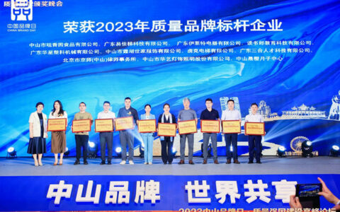 锚定高质量发展，华艺照明荣膺“2023 年中山质量品牌标杆企业”！