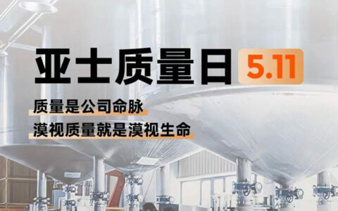 一个什么样的日子？亚士整整记了20年