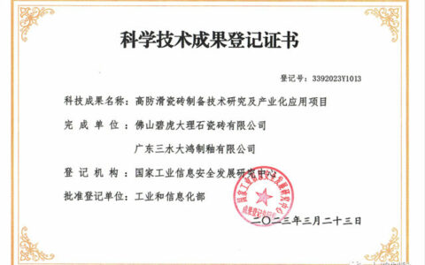 喜获国家工信部权威鉴定-大鸿防滑釉再升级