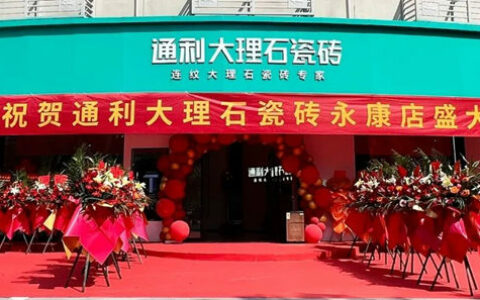 通利大理石瓷砖永康旗舰店盛大开业