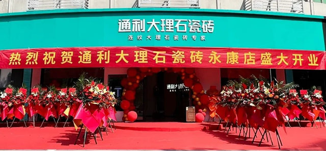 通利大理石瓷砖永康旗舰店盛大开业