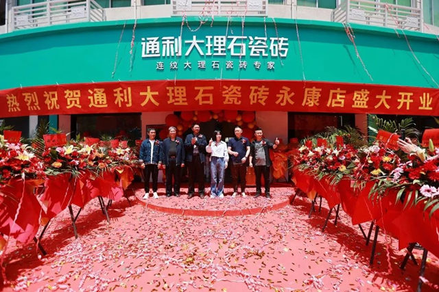 通利大理石瓷砖永康旗舰店盛大开业