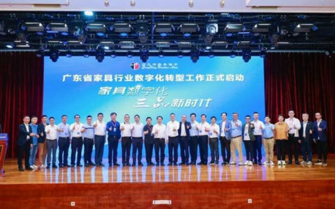 广东省家具行业数字化转型工作启动会议在南海召开，释放了这些信号