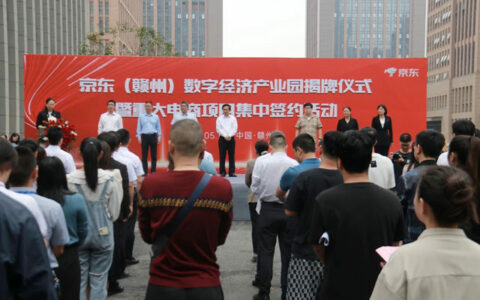 赣州首个京东数字经济产业园在南康正式开园