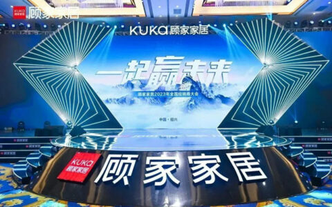 一起赢未来 | 顾家家居2023年全国经销商大会