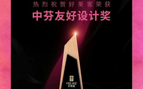 好莱客荣获中芬友好设计奖，让世界看见中国设计