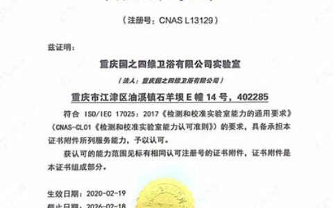 【权威认证，实力彰显】四维CNAS实验室